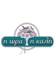 Pôster de Η Ώρα η Καλή