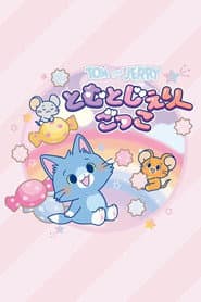 Poster for とむとじぇりーごっこ
