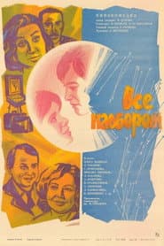 Poster for Все наоборот