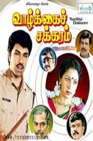 Poster for வாழ்க்கை சக்கரம்
