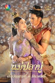 Poster for แม่ปลาบู่