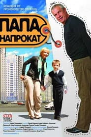 Pôster de Папа напрокат
