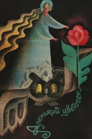 Poster for Аленький цветочек