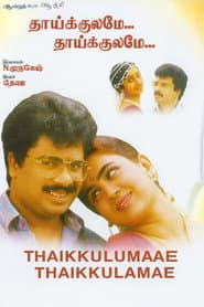 Pôster de தாய்க்குலமே தாய்க்குலமே