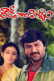 Pôster de రౌడీగారి పెళ్ళాం