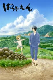 Pôster de Barakamon