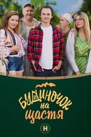 Poster for Будиночок на щастя