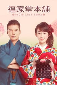 Poster for Fukuyadou Honpo – Kyoto love story