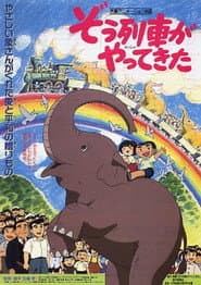 Poster for ぞう列車がやってきた