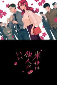 Poster for Yakuza Fiancé: Raise wa Tanin ga Ii