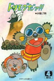 Poster for ドリモグだぁ!!