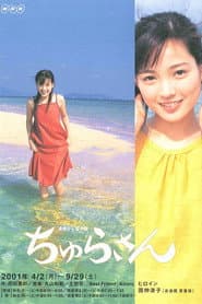 Pôster de ちゅらさん