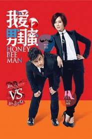 Pôster de 我爱男闺蜜
