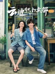 Poster for 云边有个小卖部