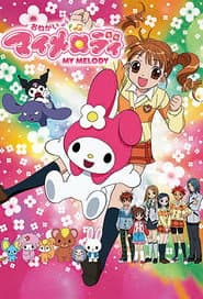 Pôster de おねがいマイメロディ