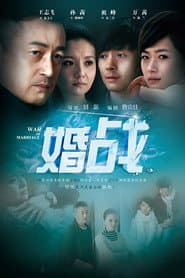 Pôster de 婚战