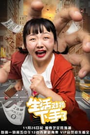Poster for 生活对我下手了