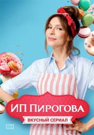 Pôster de ИП Пирогова