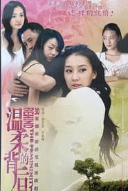 Pôster de 温柔的背后