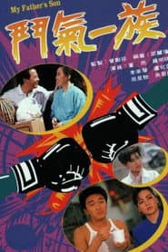 Poster for 鬥氣一族