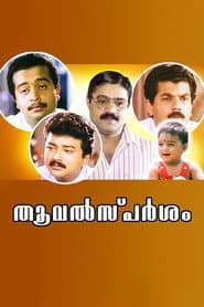 Pôster de തൂവല്സ്പര്ശം