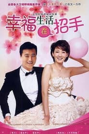 Pôster de 幸福生活在招手