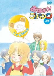 Pôster de おはよう!スパンク