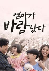 Pôster de 엄마가 바람났다