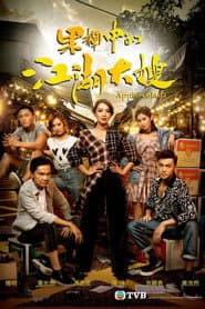 Poster for 果欄中的江湖大嫂