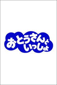 Pôster de おとうさんといっしょ