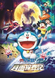 Poster for 映画ドラえもん のび太の月面探査記