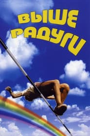 Pôster de Выше радуги