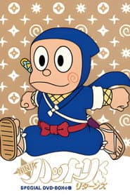 Pôster de NINJAハットリくんリターンズ