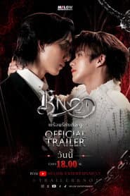 Poster for ซีรีส์
