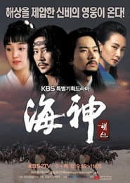 Poster for 해신