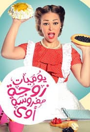 Pôster de يوميات زوجة مفروسة أوي