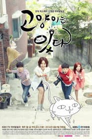 Pôster de 고양이는 있다