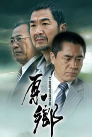 Poster for 原乡