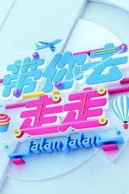 Pôster de 带你去走走