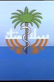 Pôster de سلامتك