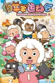 Pôster de 喜羊羊与灰太狼之羊羊运动会