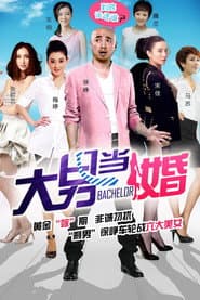 Poster for 大男当婚