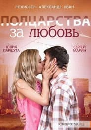 Poster for Полцарства за любовь