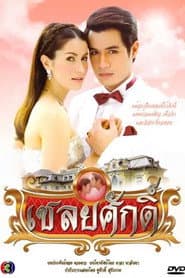Pôster de เชลยศักดิ์
