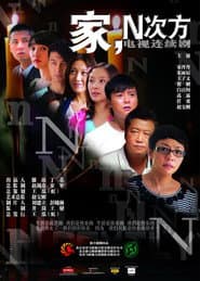 Pôster de 家,N次方