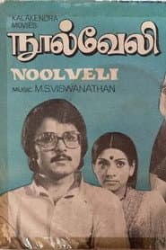Pôster de நூல் வேலி