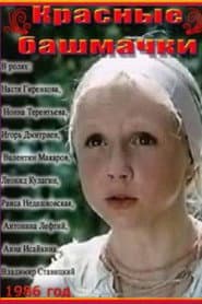 Pôster de Червоні черевички