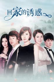 Poster for 回家的诱惑