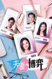 Pôster de 夫妻的博弈