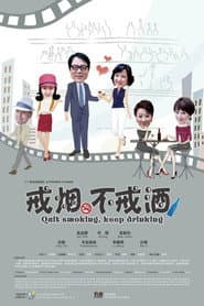 Poster for 戒烟不戒酒